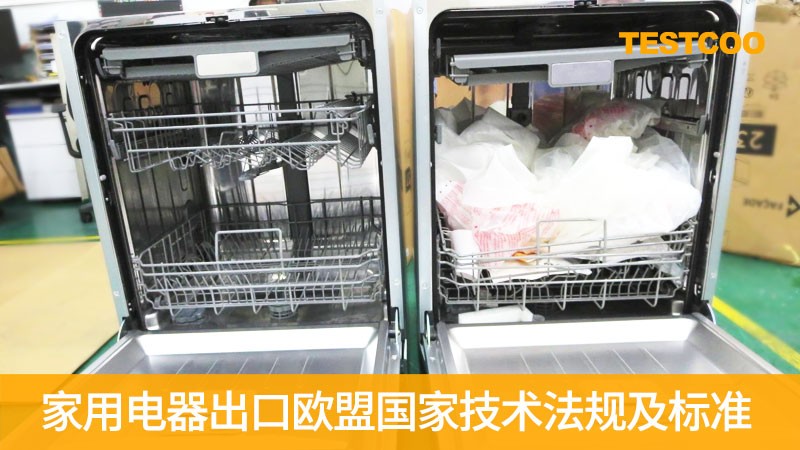 家用电器出口欧盟国家技术法规及标准