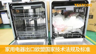 家用电器出口欧盟国家技术法规及标准