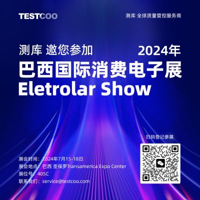 巴西消费电子展