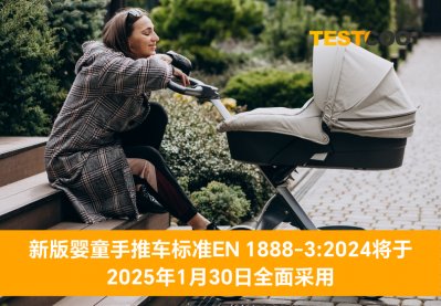 欧盟发布新版婴童手推车标准EN 1888-3：2024 副本
