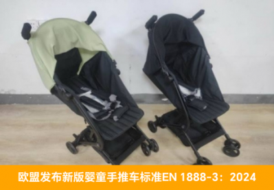 欧盟发布新版婴童手推车标准EN 1888-3：2024