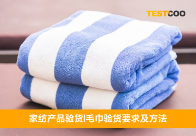 毛巾验货