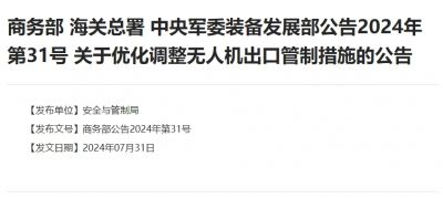 海关调整限制无人机出口