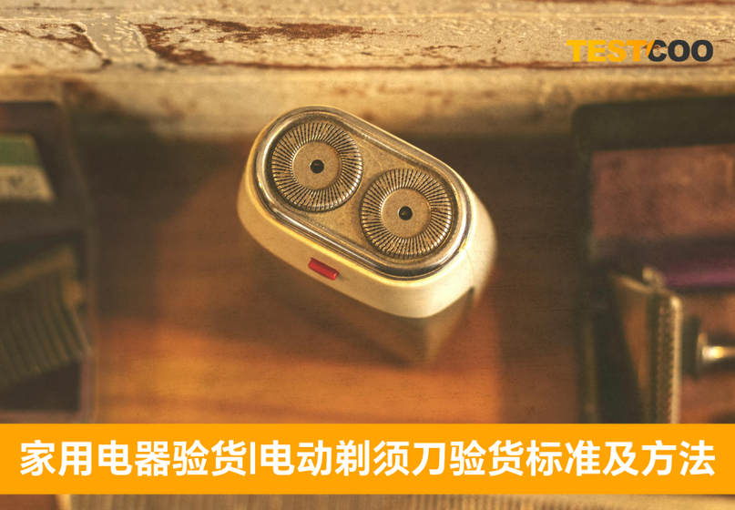电动剃须刀