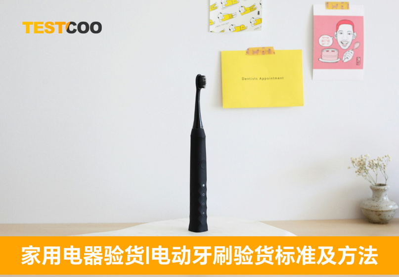 电动牙刷验货标准及方法
