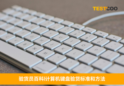 计算机键盘验货标准和方法