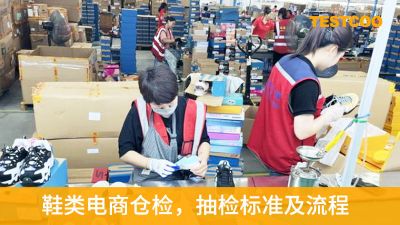 鞋类电商仓检，抽检标准及流程