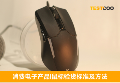 鼠标验货标准及方法