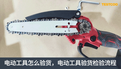 电动工具怎么验货-电动工具验货检验标准