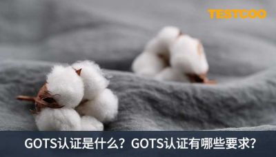 3.GOTS认证是什么
