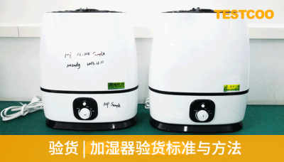验货-加湿器验货标准与方法