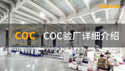 coc验厂-社会责任验厂是什么