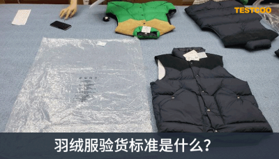 羽绒服验货标准是什么