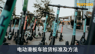 电动滑板车验货标准及方法