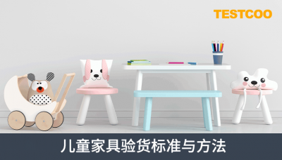 儿童家具验货标准及方法