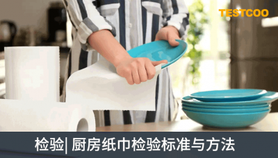 厨房纸巾检验标准与方法