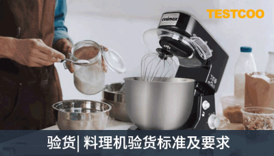 验货-料理机验货标准机要求