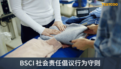 什么是-BSCI-商界社会责任倡议行为守则
