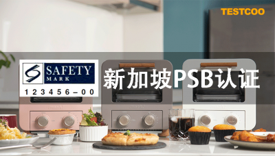 新加坡PSB认证