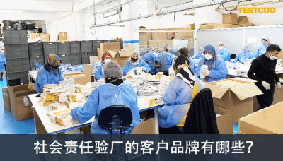 COC验厂-社会责任验厂的客户品牌有哪些