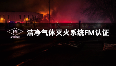 洁净气体灭火系统FM认证