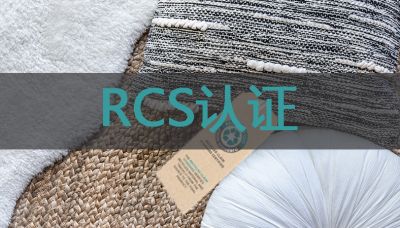 RCS认证
