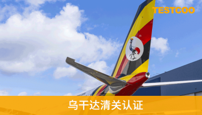 出口乌干达提示
