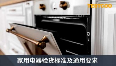 家用电器验货-家用电器验货标准及通用要求
