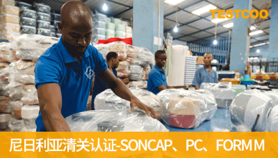 尼日利亚清关认证SONCAP、PC、FORM-M