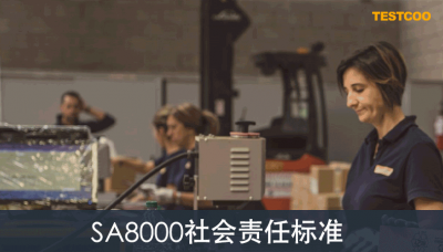 sa8000社会责任标准
