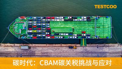 碳时代：CBAM碳关税挑战与应对
