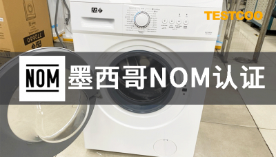 出口墨西哥nom认证