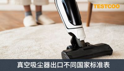 真空吸尘器出口不同国家标准表