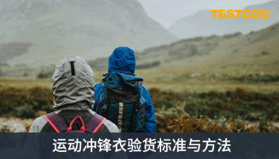运动冲锋衣验货标准与方法